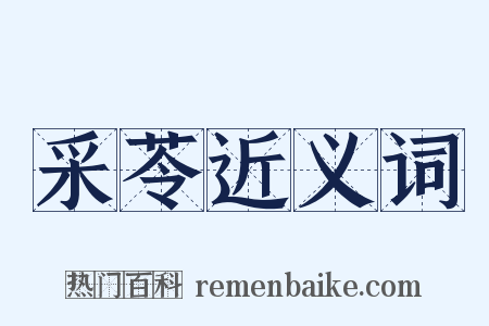 采苓近义词是什么意思的图片